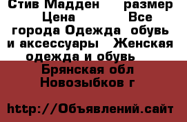 Стив Мадден ,36 размер  › Цена ­ 1 200 - Все города Одежда, обувь и аксессуары » Женская одежда и обувь   . Брянская обл.,Новозыбков г.
